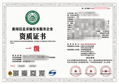 2024年互聯網新聞信息采編發布服務企業資質證書（一級）解析 權威、合規與服務的基石